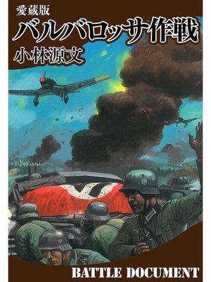 eBook - 愛蔵版 バルバロッサ作戦 by 小林源文 · OverDrive: Free